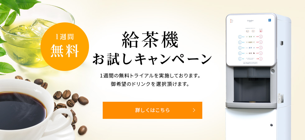 給茶機お試しキャンペーン　1週間の無料トライアルを実施しております。御希望のドリンクを選択頂けます