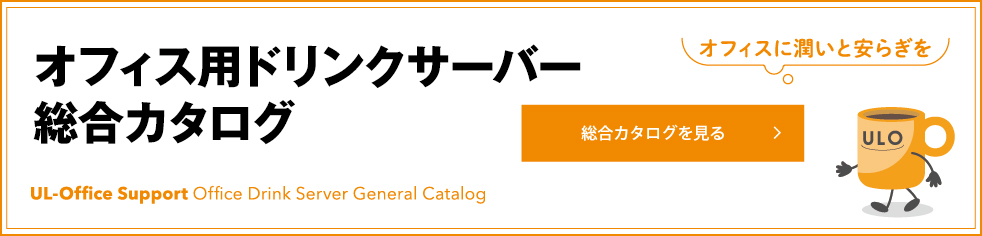 オフィス用ドリンクサーバー総合カタログ