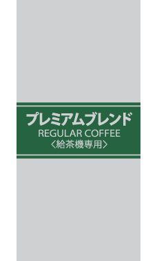 プレミアムブレンドコーヒー