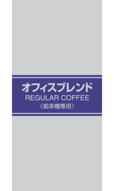 オフィスブレンドコーヒー