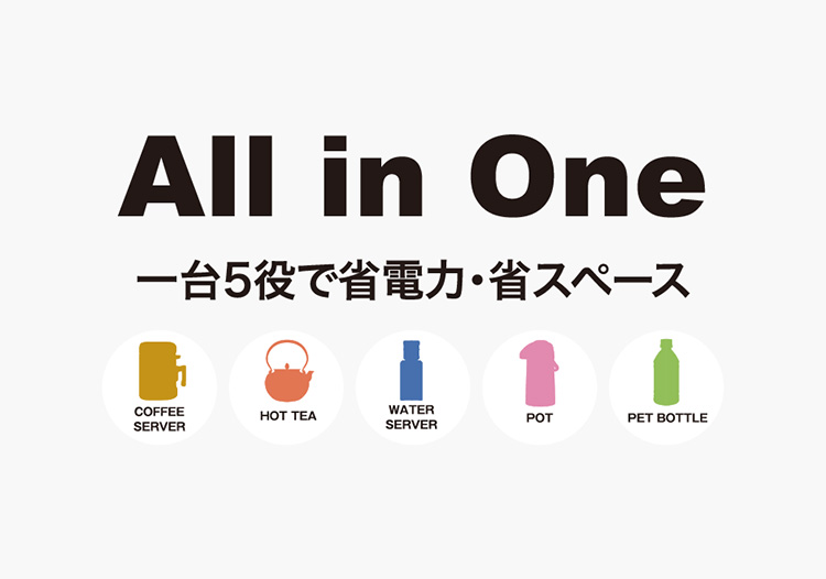 一台5役で省電力・省スペース挽き豆を使った淹れ立てのコーヒーと本格パウダー茶が楽しめます。